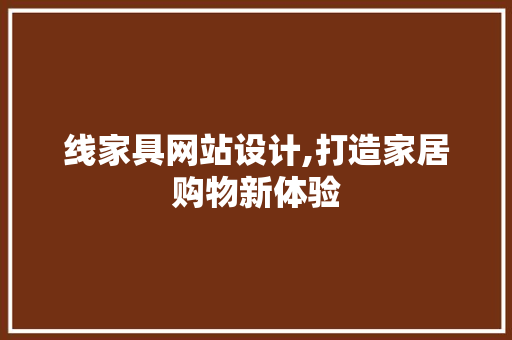线家具网站设计,打造家居购物新体验 线家具网站设计,打造家居购物新体验 搜狗SEO