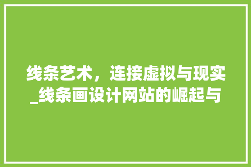 线条艺术，连接虚拟与现实_线条画设计网站的崛起与魅力 线条艺术，连接虚拟与现实_线条画设计网站的崛起与魅力 必应SEO