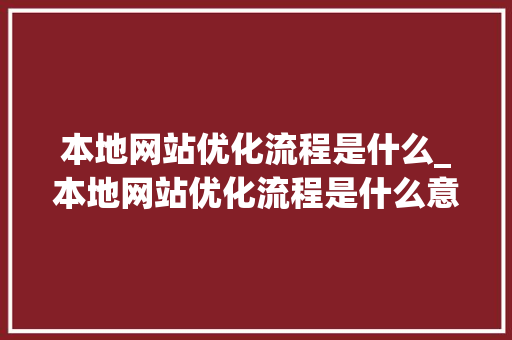 本地网站优化流程是什么_本地网站优化流程是什么意思。 神马SEO 本地网站优化流程是什么_本地网站优化流程是什么意思。 本地网站优化流程是什么_本地网站优化流程是什么意思。 神马SEO