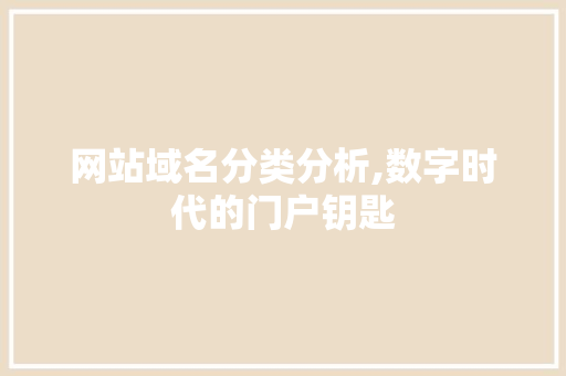 网站域名分类分析,数字时代的门户钥匙