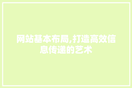 网站基本布局,打造高效信息传递的艺术