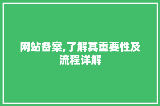 网站备案,了解其重要性及流程详解 网站备案,了解其重要性及流程详解 百度SEO