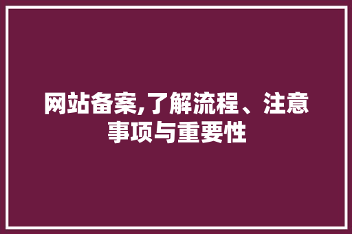 网站备案,了解流程、注意事项与重要性 网站备案,了解流程、注意事项与重要性 SEO关键词