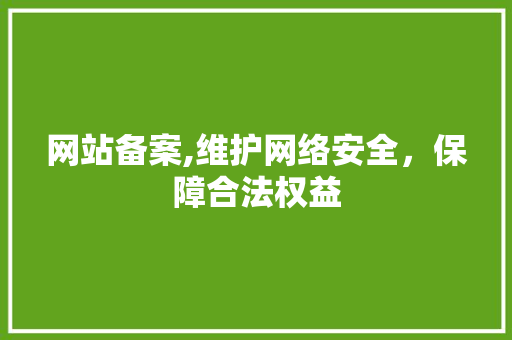 网站备案,维护网络安全，保障合法权益