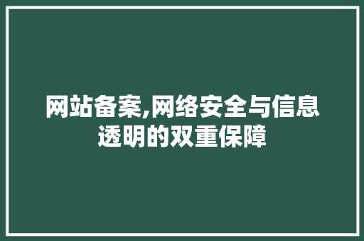 网站备案,网络安全与信息透明的双重保障