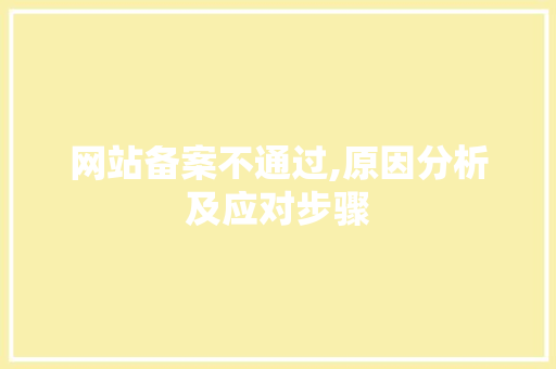网站备案不通过,原因分析及应对步骤