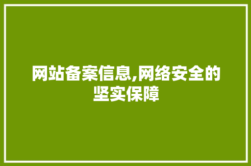 网站备案信息,网络安全的坚实保障