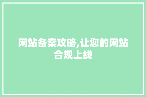 网站备案攻略,让您的网站合规上线