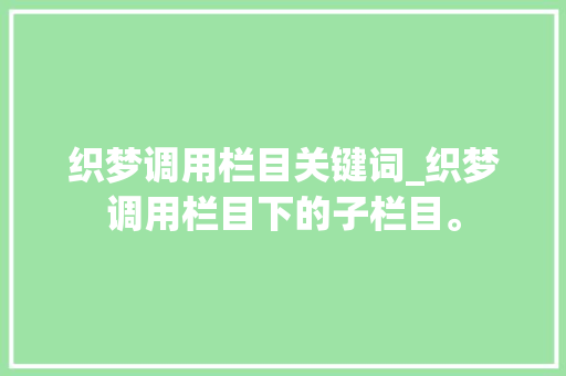 织梦调用栏目关键词_织梦调用栏目下的子栏目。 织梦调用栏目关键词_织梦调用栏目下的子栏目。 SEO关键词
