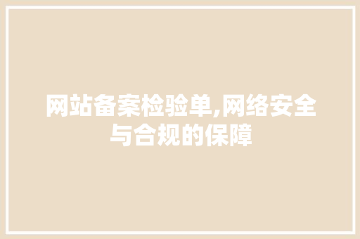 网站备案检验单,网络安全与合规的保障 网站备案检验单,网络安全与合规的保障 搜狗SEO