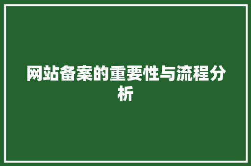 网站备案的重要性与流程分析