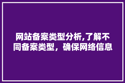 网站备案类型分析,了解不同备案类型，确保网络信息安全