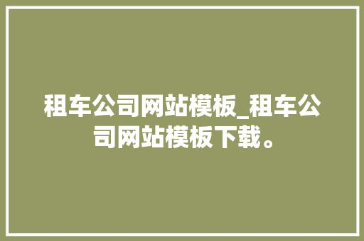 租车公司网站模板_租车公司网站模板下载。