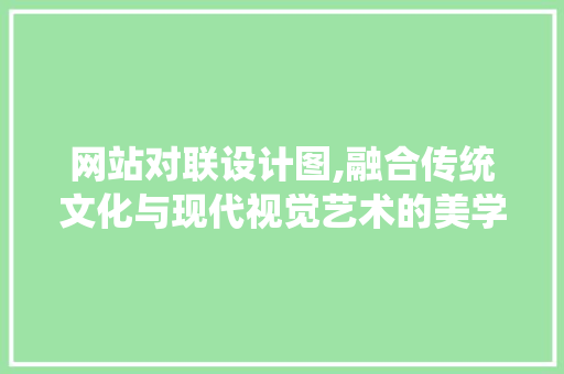 网站对联设计图,融合传统文化与现代视觉艺术的美学探索
