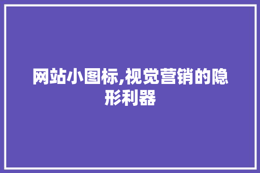 网站小图标,视觉营销的隐形利器 网站小图标,视觉营销的隐形利器 网站建设公司