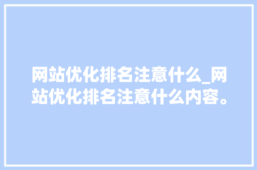网站优化排名注意什么_网站优化排名注意什么内容。 网站优化排名注意什么_网站优化排名注意什么内容。 必应SEO