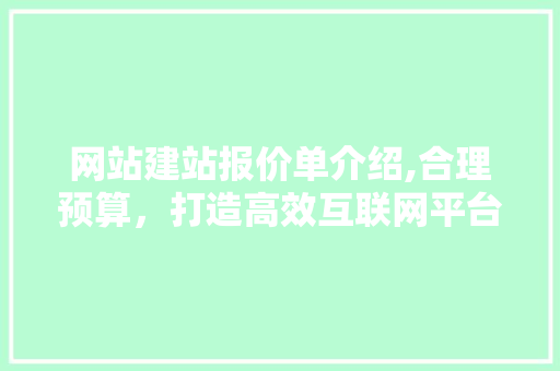 网站建站报价单介绍,合理预算，打造高效互联网平台 网站建站报价单介绍,合理预算，打造高效互联网平台 必应SEO
