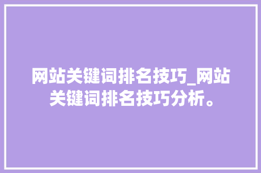 网站关键词排名技巧_网站关键词排名技巧分析。 网站关键词排名技巧_网站关键词排名技巧分析。 SEO关键词