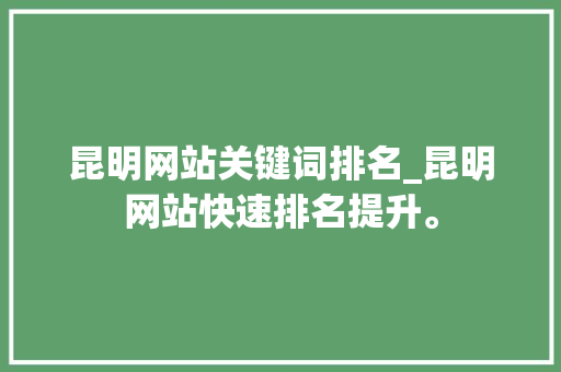 昆明网站关键词排名_昆明网站快速排名提升。 昆明网站关键词排名_昆明网站快速排名提升。 SEO关键词