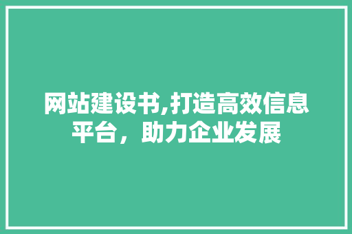 网站建设书,打造高效信息平台，助力企业发展 网站建设书,打造高效信息平台，助力企业发展 搜狗SEO