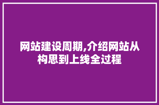 网站建设周期,介绍网站从构思到上线全过程 网站建设周期,介绍网站从构思到上线全过程 SEO关键词