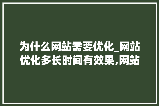 为什么网站需要优化_网站优化多长时间有效果,网站优化为什么没效果。