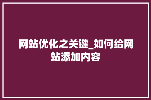网站优化之关键_如何给网站添加内容