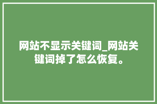 网站不显示关键词_网站关键词掉了怎么恢复。