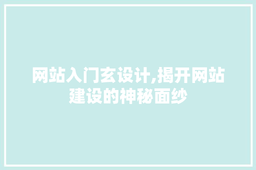 网站入门玄设计,揭开网站建设的神秘面纱