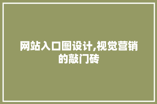 网站入口图设计,视觉营销的敲门砖