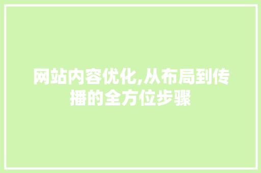 网站内容优化,从布局到传播的全方位步骤 网站内容优化,从布局到传播的全方位步骤 神马SEO