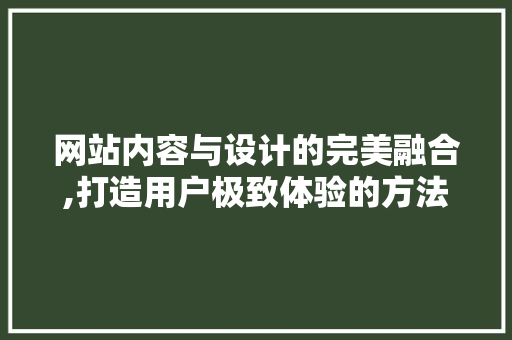 网站内容与设计的完美融合,打造用户极致体验的方法 网站内容与设计的完美融合,打造用户极致体验的方法 必应SEO