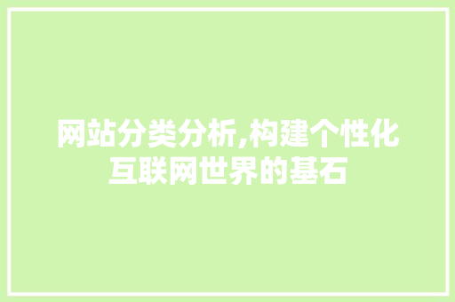网站分类分析,构建个性化互联网世界的基石
