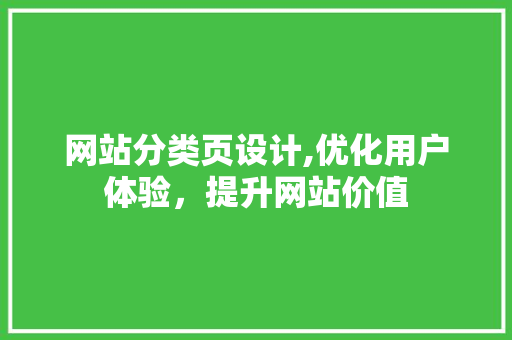 网站分类页设计,优化用户体验，提升网站价值 网站分类页设计,优化用户体验，提升网站价值 SEO关键词