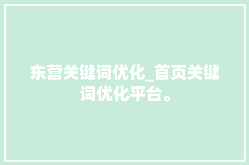 东营关键词优化_首页关键词优化平台。 东营关键词优化_首页关键词优化平台。 SEO关键词
