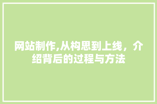网站制作,从构思到上线，介绍背后的过程与方法 网站制作,从构思到上线，介绍背后的过程与方法 必应SEO