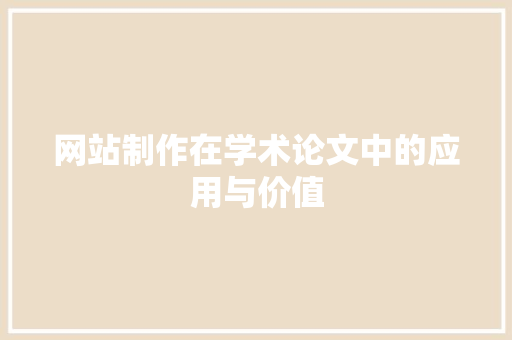 网站制作在学术论文中的应用与价值 网站制作在学术论文中的应用与价值 必应SEO