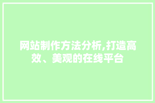 网站制作方法分析,打造高效、美观的在线平台 网站制作方法分析,打造高效、美观的在线平台 搜狗SEO
