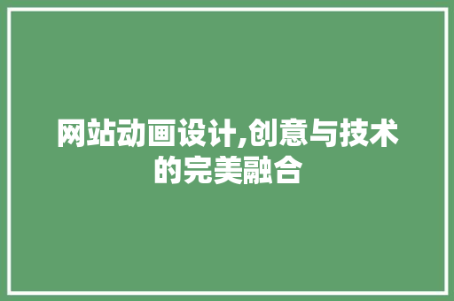 网站动画设计,创意与技术的完美融合