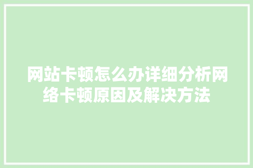 网站卡顿怎么办详细分析网络卡顿原因及解决方法