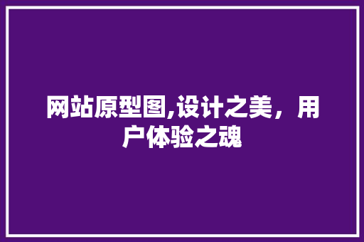 网站原型图,设计之美，用户体验之魂