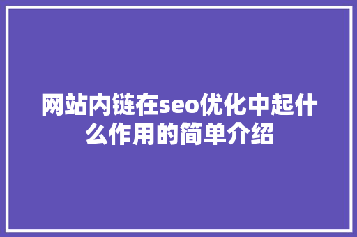 网站内链在seo优化中起什么作用的简单介绍
