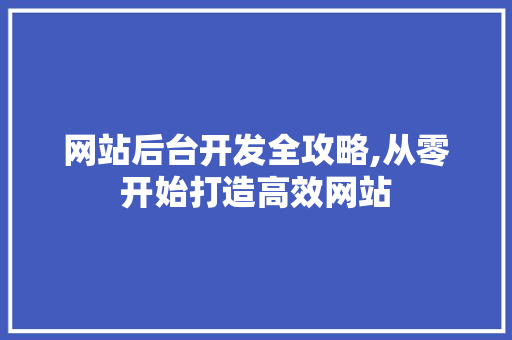 网站后台开发全攻略,从零开始打造高效网站