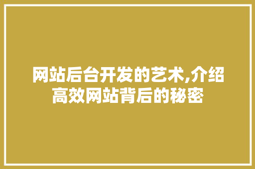 网站后台开发的艺术,介绍高效网站背后的秘密 网站后台开发的艺术,介绍高效网站背后的秘密 百度SEO