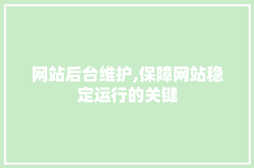 网站后台维护,保障网站稳定运行的关键 网站后台维护,保障网站稳定运行的关键 必应SEO