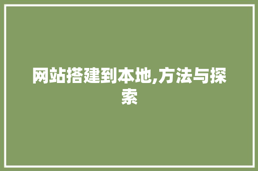 网站搭建到本地,方法与探索