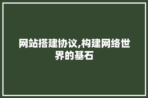 网站搭建协议,构建网络世界的基石
