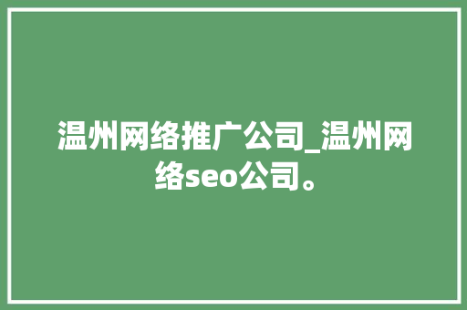 温州网络推广公司_温州网络seo公司。 温州网络推广公司_温州网络seo公司。 网站建设公司