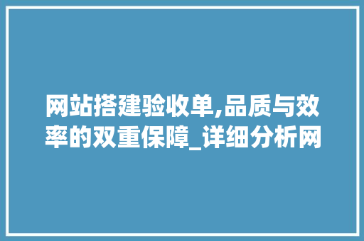 网站搭建验收单,品质与效率的双重保障_详细分析网站验收标准与流程 网站搭建验收单,品质与效率的双重保障_详细分析网站验收标准与流程 神马SEO