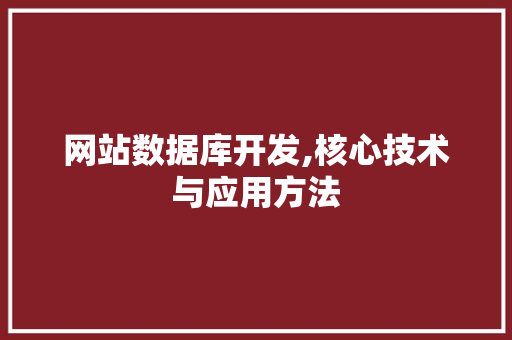 网站数据库开发,核心技术与应用方法 网站数据库开发,核心技术与应用方法 搜狗SEO